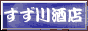 すず川酒店